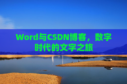 Word与CSDN博客，数字时代的文字之旅